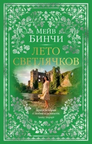 Лето светлячков