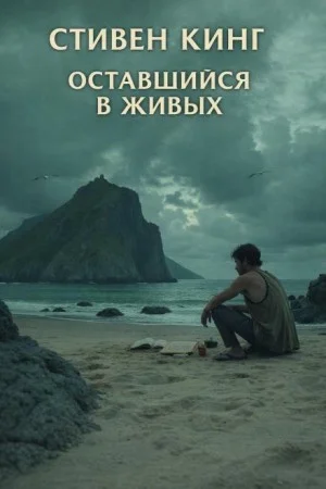 Тот, кто хочет выжить / Оставшийся в живых