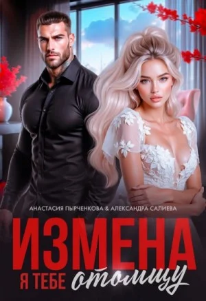 Измена. Я тебе отомщу