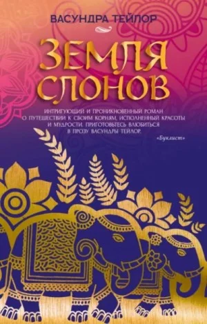 Земля слонов