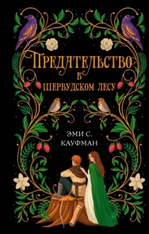 Предательство в Шервудском лесу