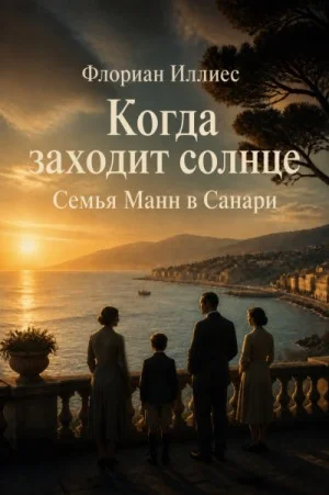 Когда заходит солнце. Семья Манн в Санари