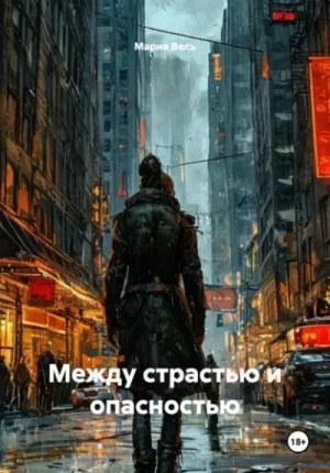Между страстью и опасностью