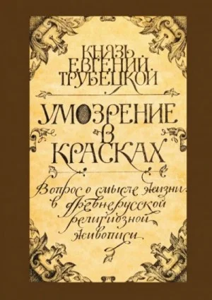 Умозрение в красках