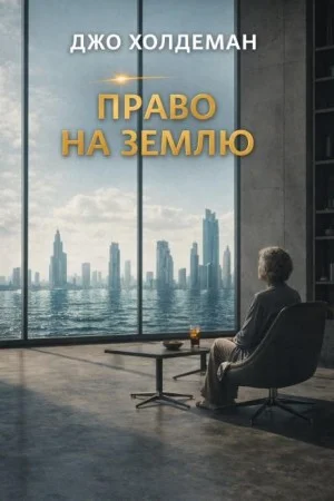 Право на Землю