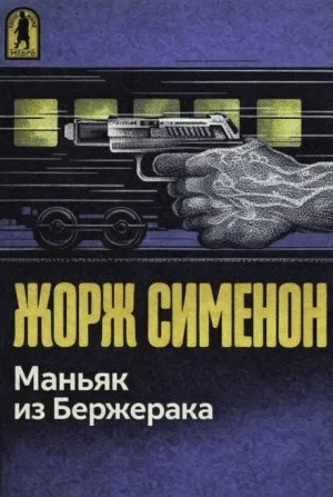 Маньяк из Бержерака