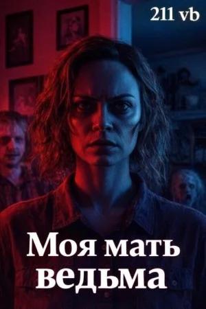 Моя мать ведьма