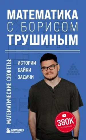 Математика с Борисом Трушиным. Математические сюжеты: истории, байки, задачи