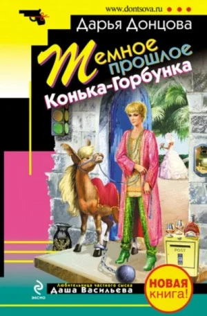 Темное прошлое Конька-Горбунка