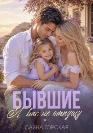 Бывшие. Я вас не отпущу
