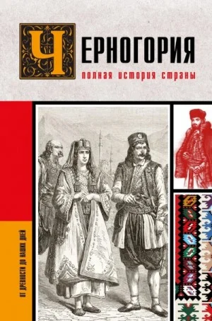 Черногория. Полная история страны