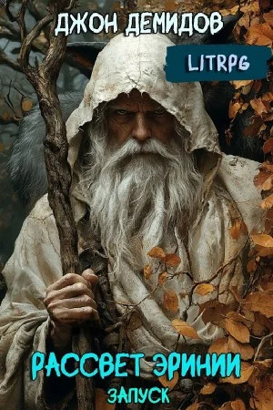 Рассвет Эринии. Книга 1. Запуск