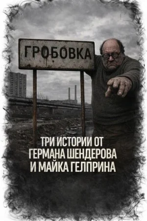 Три истории