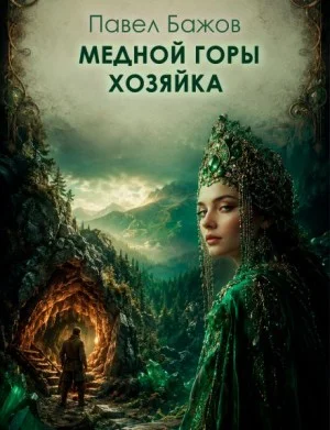 Медной горы хозяйка