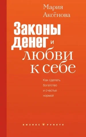 Законы денег и любви к себе