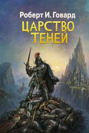 Царство теней