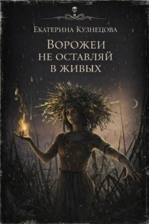 Ворожеи не оставляй в живых
