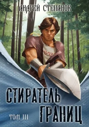 Стиратель Границ. Том 3