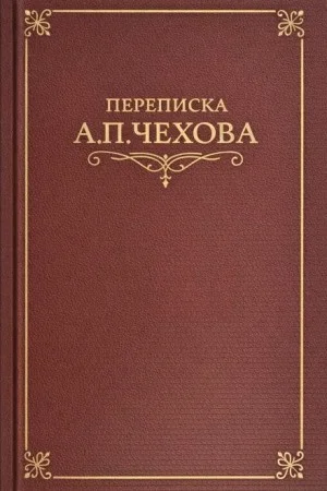 Переписка А.П. Чехова