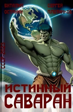 Истинный саваран