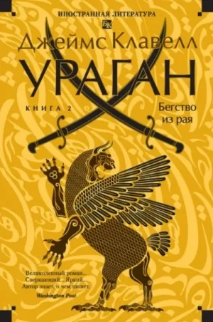 Ураган. Книга 2. Бегство из рая