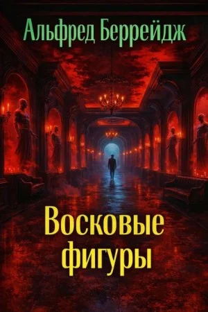 Восковые фигуры
