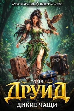 Друид. Том 5. Дикие Чащи