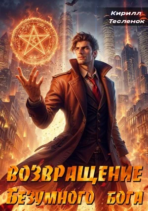 Возвращение Безумного Бога. Том 2