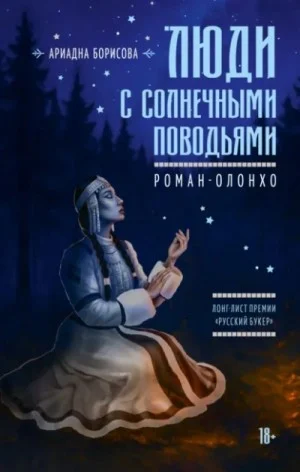 Люди с солнечными поводьями