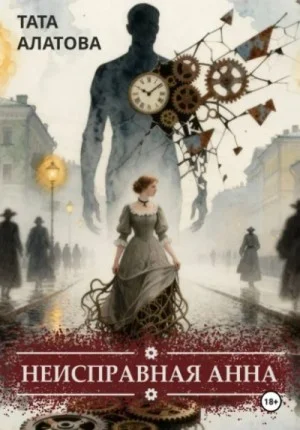 Неисправная Анна. Книга 1