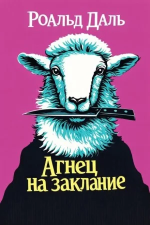 Убийство Патрика Мэлони / Агнец на заклание