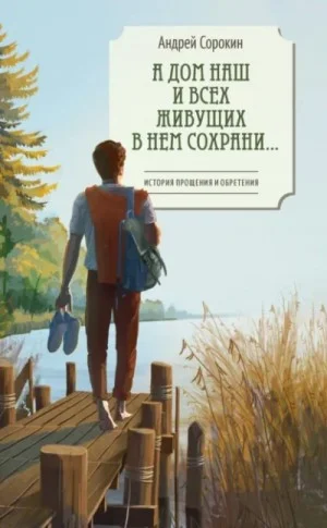 А дом наш и всех живущих в нем сохрани…