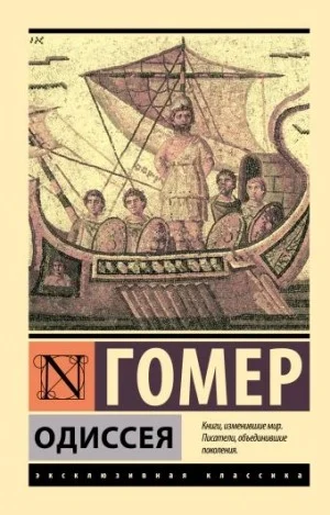 Одиссея, которую ты дослушаешь