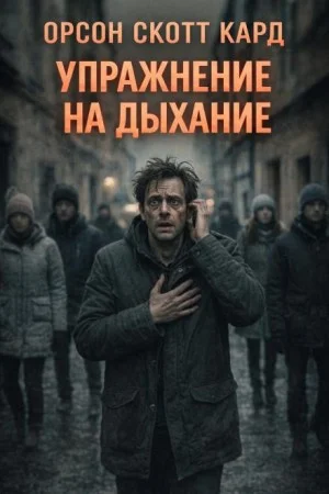 Упражнение на дыхание