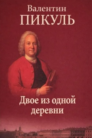 Двое из одной деревни