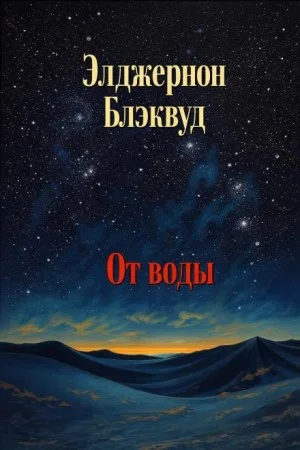 От воды