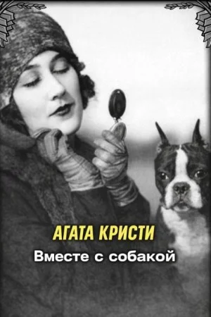 Ради самого дорогого / Вместе с собакой