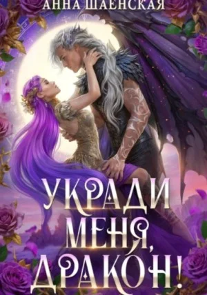 Укради меня, дракон!