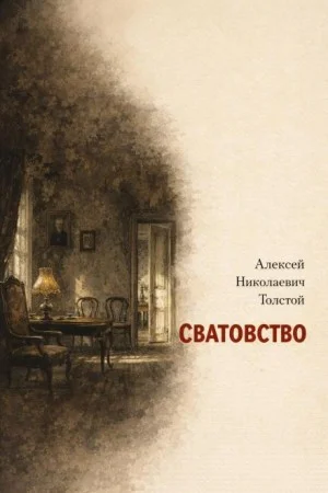 Сватовство