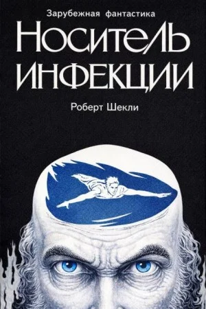 Носитель инфекции