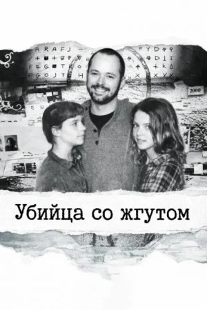 Убийца со жгутом