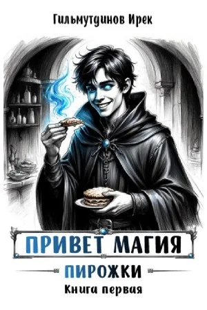 Привет магия! Книга первая. Пирожки