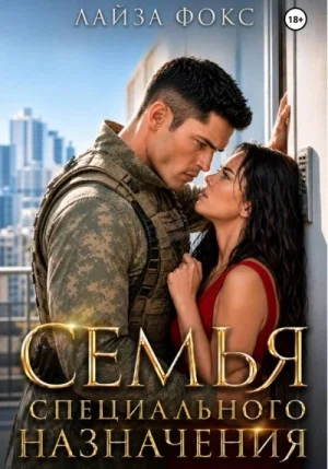 Семья специального назначения