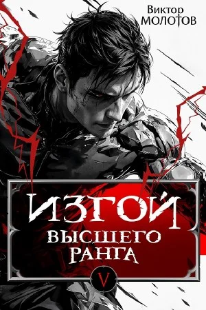 Изгой Высшего Ранга V