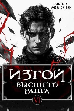 Изгой Высшего Ранга VI