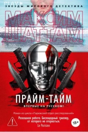 Прайм-тайм