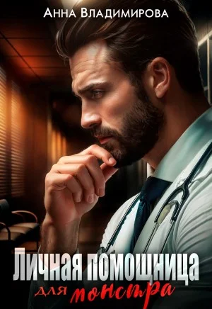 Личная помощница для монстра