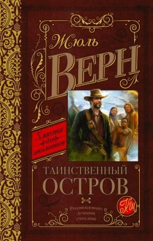 Таинственный остров