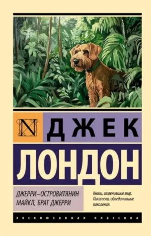 Джерри-островитянин