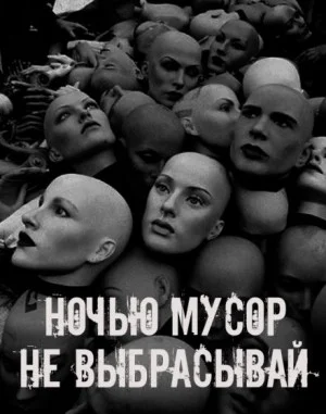 Ночью мусор не выбрасывай